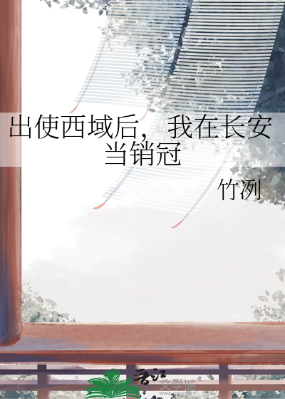 出使西域後，我在長安當銷冠