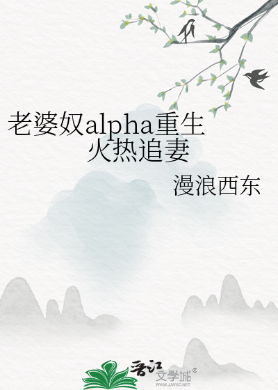 老婆奴alpha重生火熱追妻