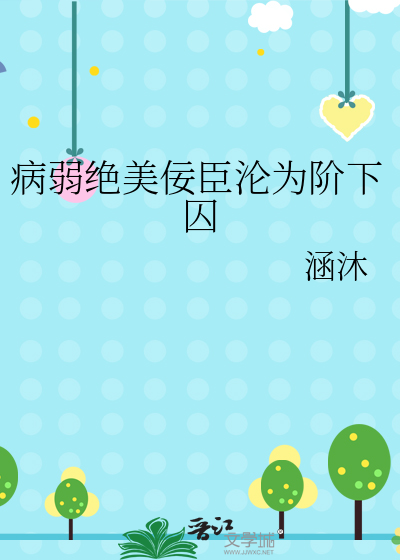 病弱絕美佞臣淪為階下囚
