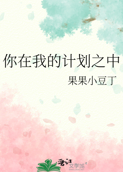 你在我的計劃之中