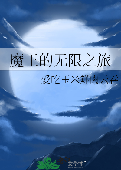 魔王的無限之旅