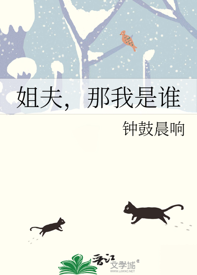 姐夫，那我是誰