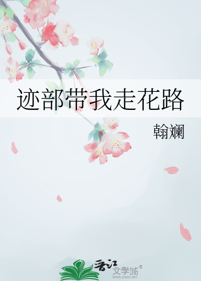 迹部帶我走花路