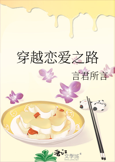 穿越戀愛之路