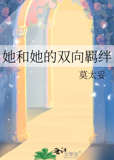 她和她的雙向羁絆