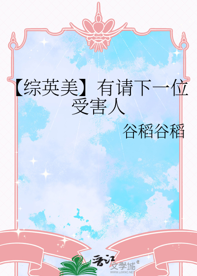 【綜英美】有請下一位受害人