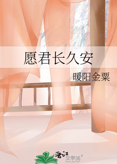 願君長久安