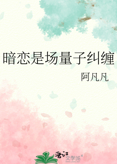 暗戀是場量子糾纏