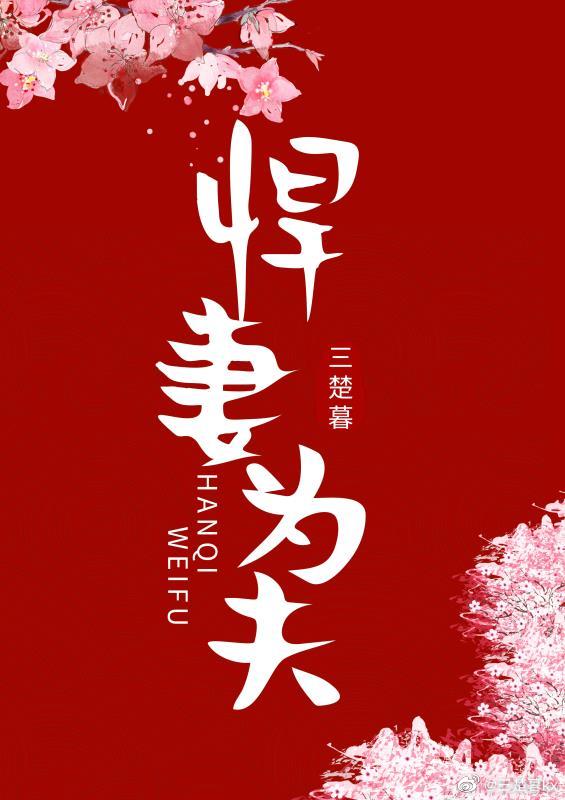 悍妻為夫