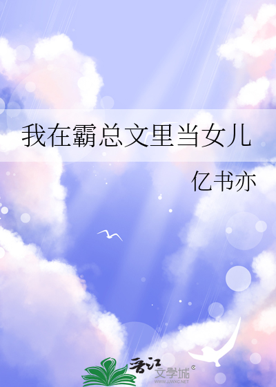 我在霸總文裡當女兒