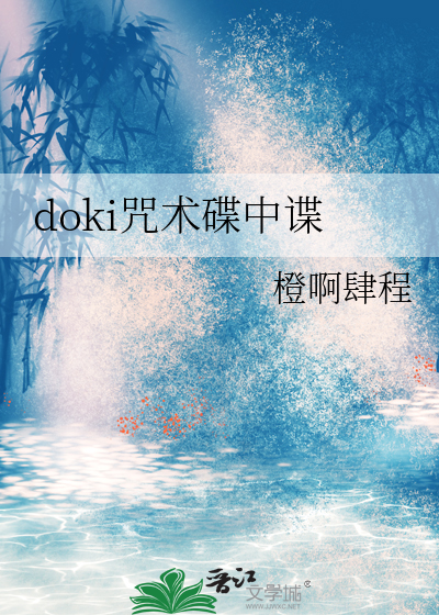 doki咒術碟中諜