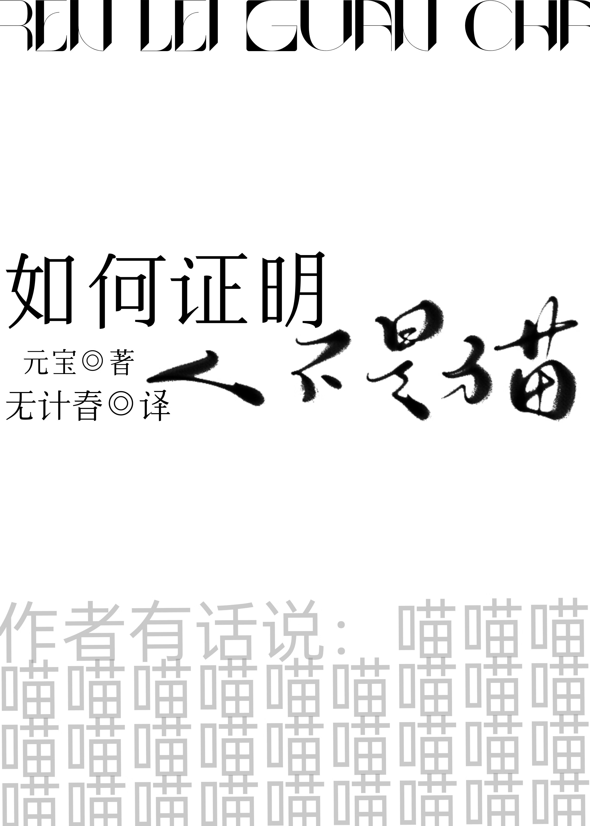 如何證明人類不是貓！