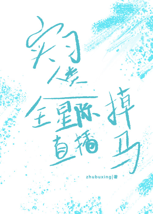 實習人類在全星際直播掉馬後