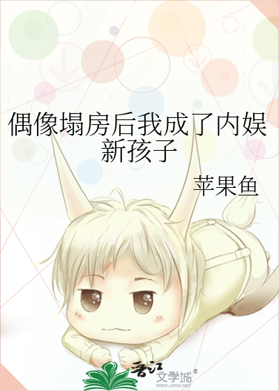 偶像塌房後我成了内娛新孩子