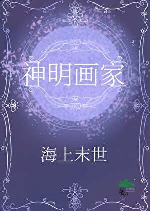 限制文裡的神明畫家【海上末世】