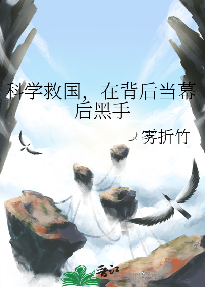 科學救國，在背後當幕後黑手