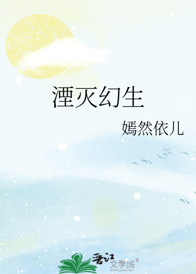 湮滅幻生