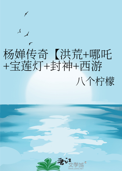 楊婵傳奇【洪荒+哪吒+寶蓮燈+封神+西遊+東遊】