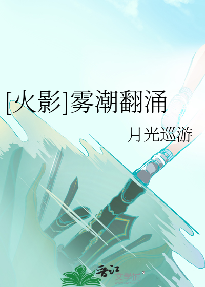 [火影]霧潮翻湧