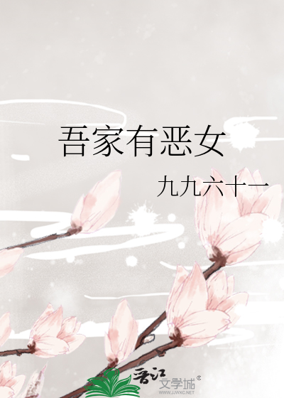 吾家有惡女