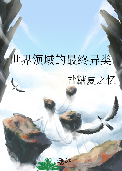 世界領域的最終異類