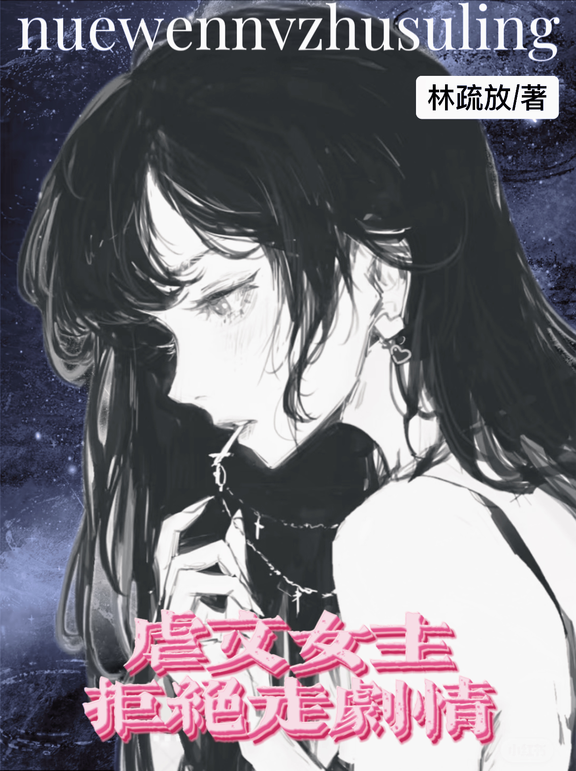 虐文女主拒絕走劇情