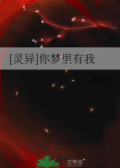 [靈異]你夢裡有我