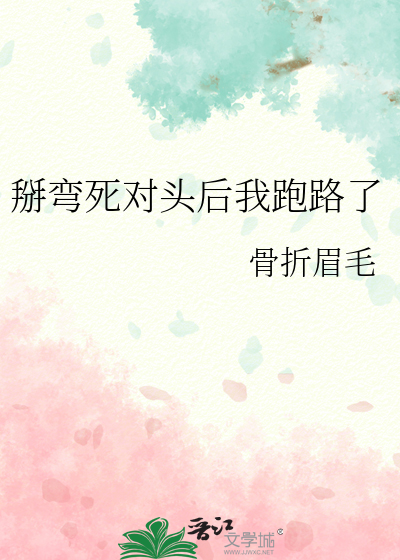 掰彎死對頭後我跑路了