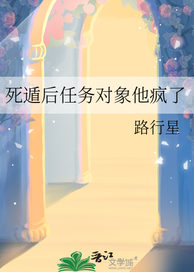 死遁後任務對象他瘋了