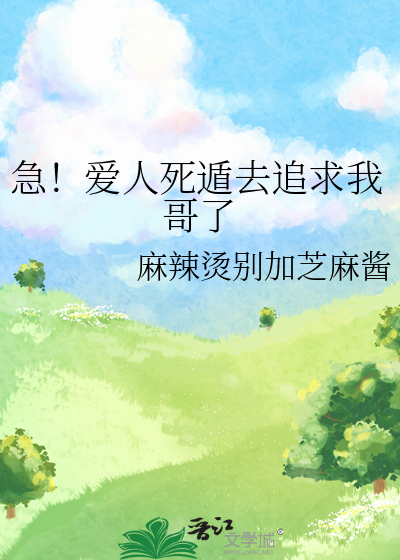 急！愛人死遁去追求我哥了