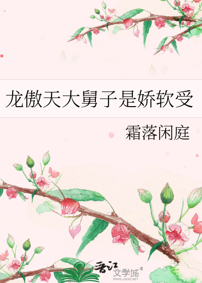 龍傲天大舅子是嬌軟受