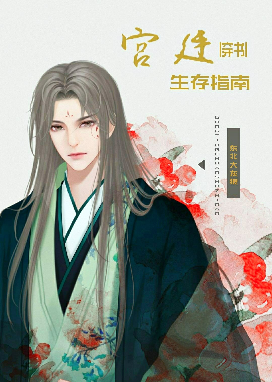 太子次妃苟命記