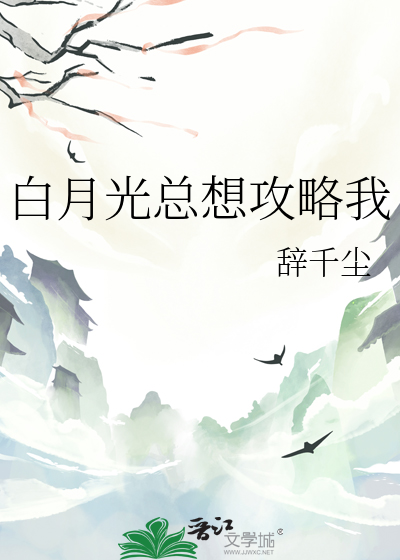 白月光總想攻略我