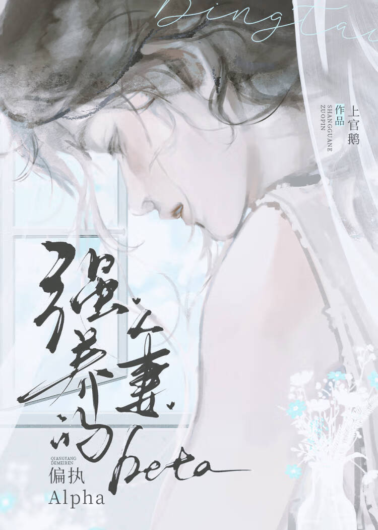 被偏執頂A強養的人妻Beta