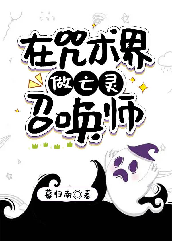 在咒術界做亡靈召喚師