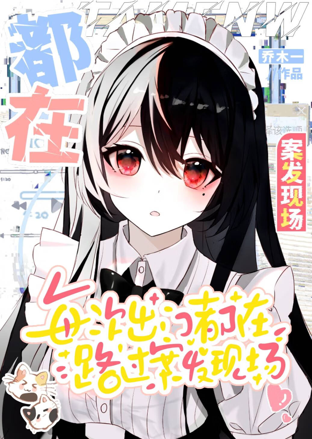 每次出門都在路過案發現場