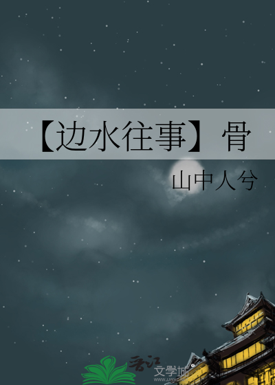 【邊水往事】骨