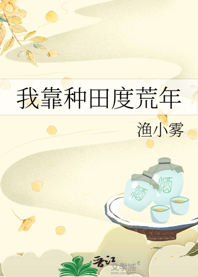 我靠種田度荒年