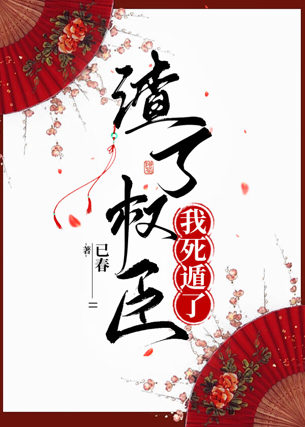 渣了權臣我死遁了