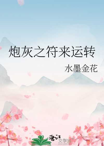 炮灰之符來運轉