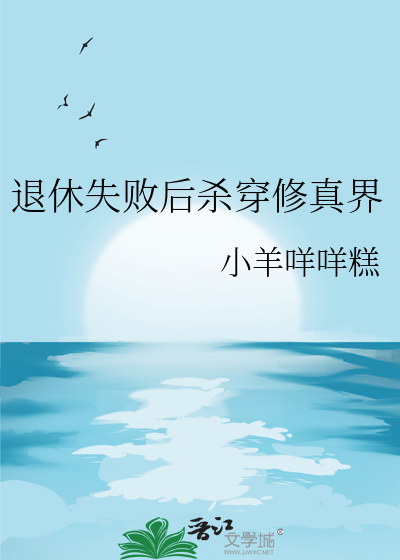 退休失敗後殺穿修真界