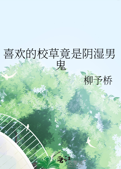 喜歡的校草竟是陰濕男鬼