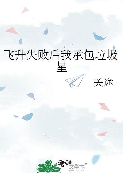 飛升失敗後我承包垃圾星