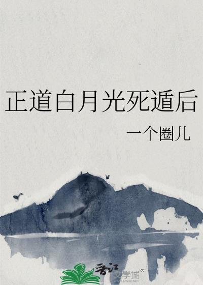 正道白月光死遁後