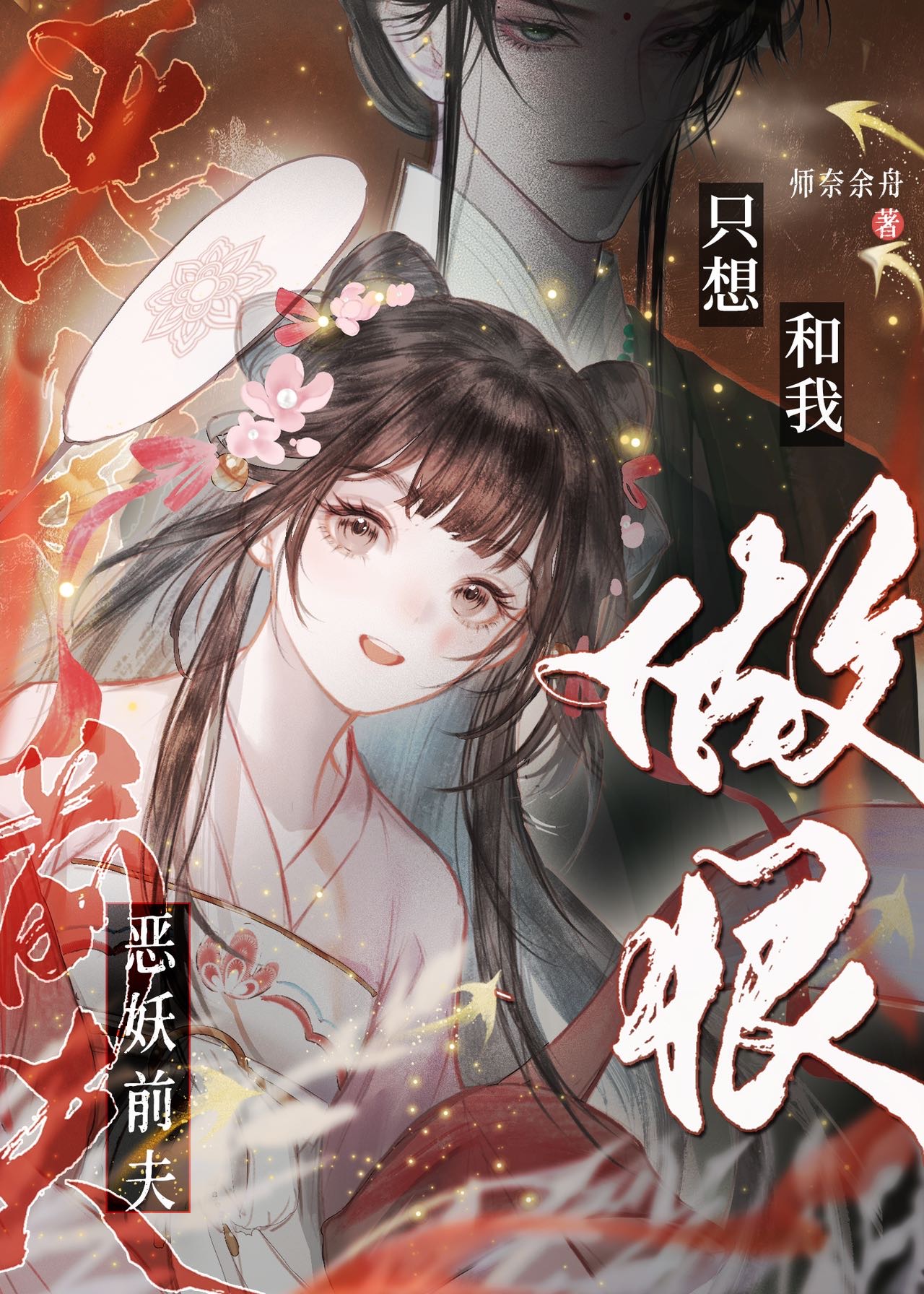攻略了半天發現惡妖是我前世愛人