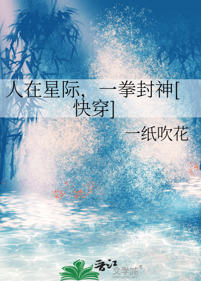 人在星際，一拳封神[快穿]