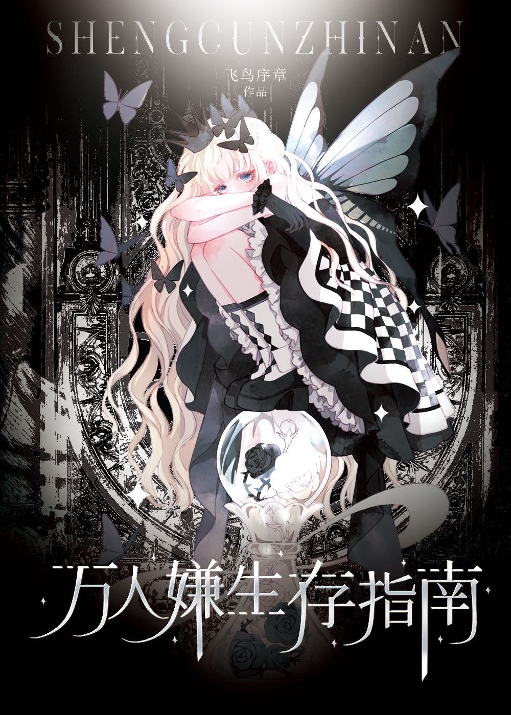 萬人嫌的修羅場生存指南