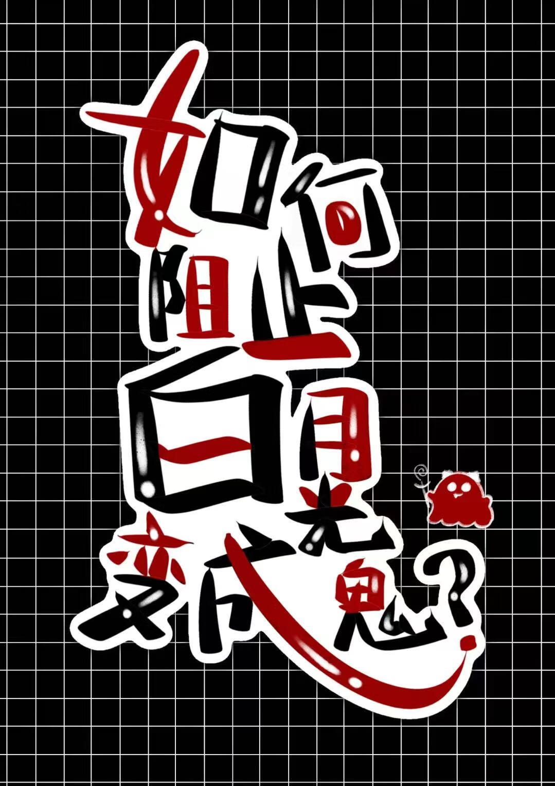 如何阻止白月光變成鬼？