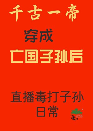 始皇二鳳，亡國昏君？