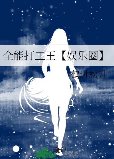全能打工王【娛樂圈】